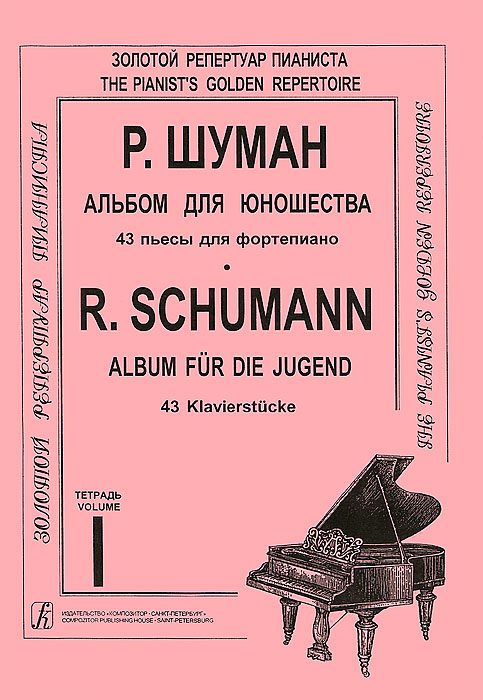 Р. Шуман. Альбом для юношества. 43 пьесы для фортепиано. Тетрадь 1