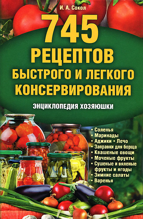 745 рецептов быстрого и легкого консервирования 745 рецептов быстрого и легкого консервирования