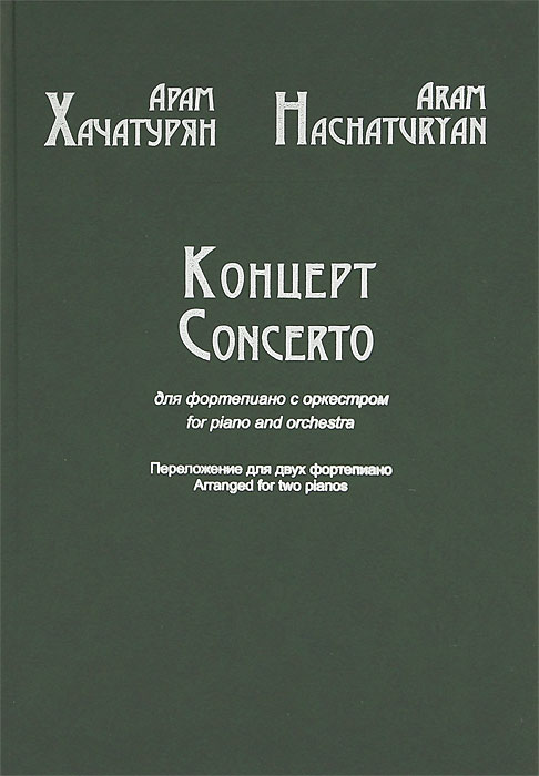 Арам Хачатурян. Концерт для фортепиано с оркестром. Переложение для двух фортепиано