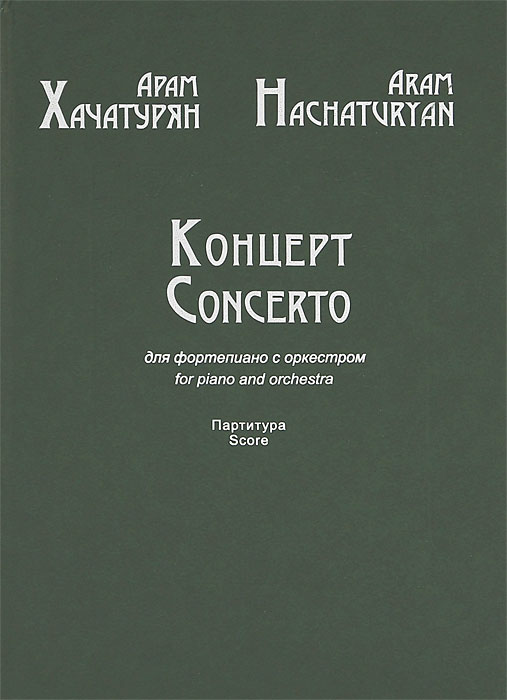Арам Хачатурян. Концерт для фортепиано с оркестром. Партитура