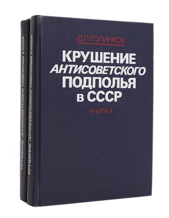 Крушение антисоветского подполья в СССР (комплект из 2 книг)