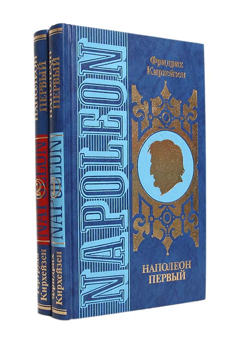 Наполеон Первый (комплект из 2 книг)