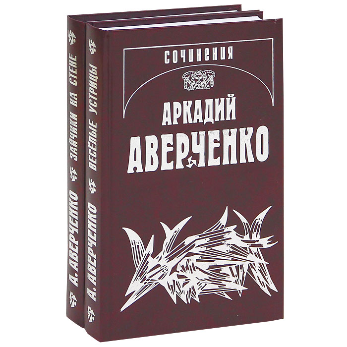 Аркадий Аверченко. Собрание сочинений (комплект из 2 книг)