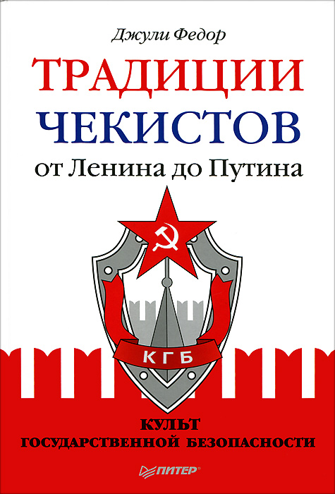 Традиции чекистов от Ленина до Путина. Культ государственной безопасности