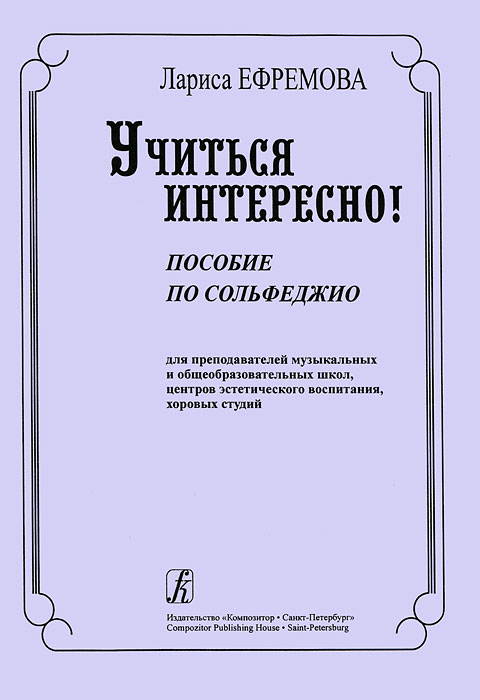 Учиться интересно! Пособие по сольфеджио для преподавателей музыкальных школ и общеобразовательных школ, центров эстетического воспитания, хоровых студий