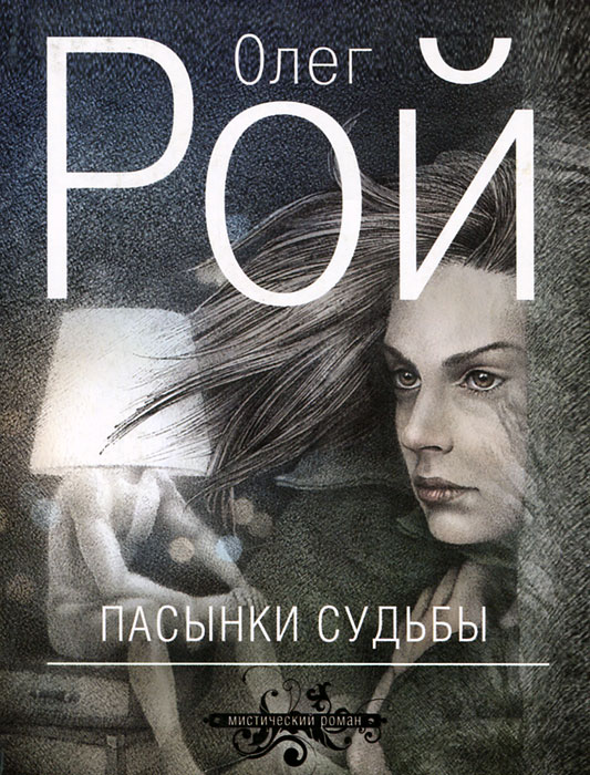 рой пасынки судьбы