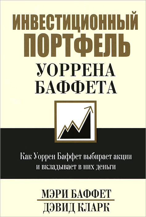 Инвестиционный портфель Уоррена Баффета. Как Уоррен Баффет выбирает акции и вкладывает в них деньги