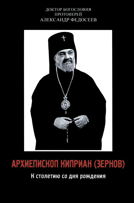 Рецензии на книгу Архиепископ Киприан (Зернов). К столетию со дня рождения