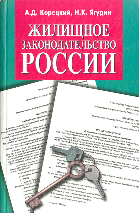 Жилищное законодательство России: Учебно-практическое пособие