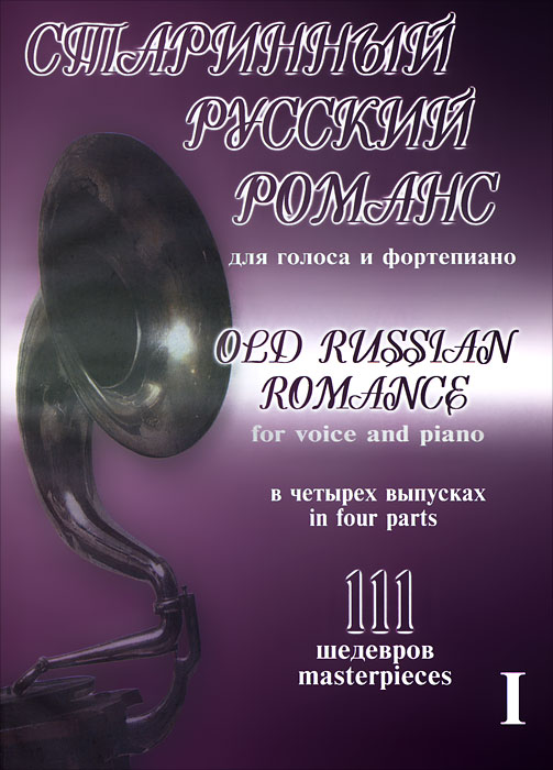 Старинный русский романс для голоса и фортепиано. 111 шедевров. В 4 выпусках. Часть 1