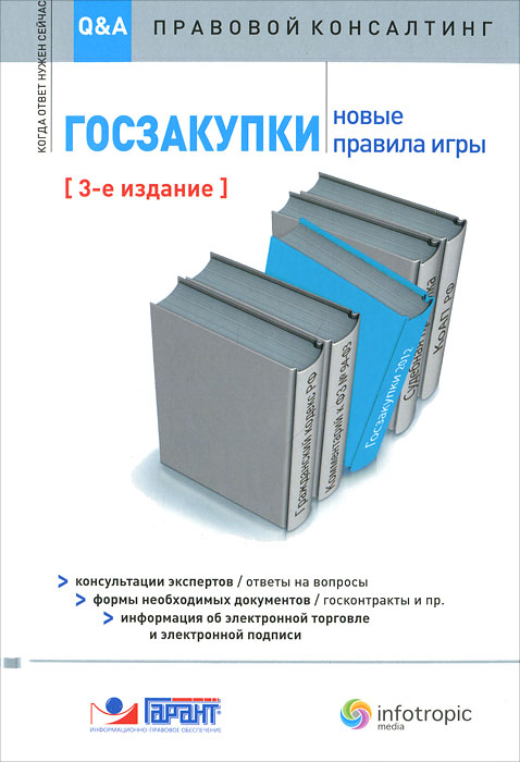 Госзакупки. Новые правила игры купить читать скачать онлайн - BookMix.ru