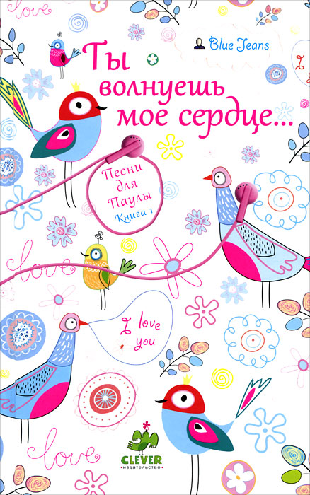Ты волнуешь мое сердце...