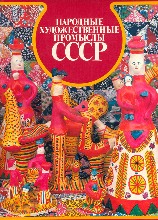 Народные художественные промыслы СССР