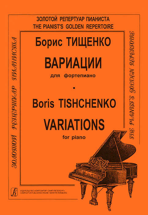 Борис Тищенко. Вариации для фортепиано
