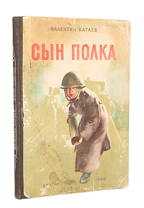 Обложка книги сын полка картинки