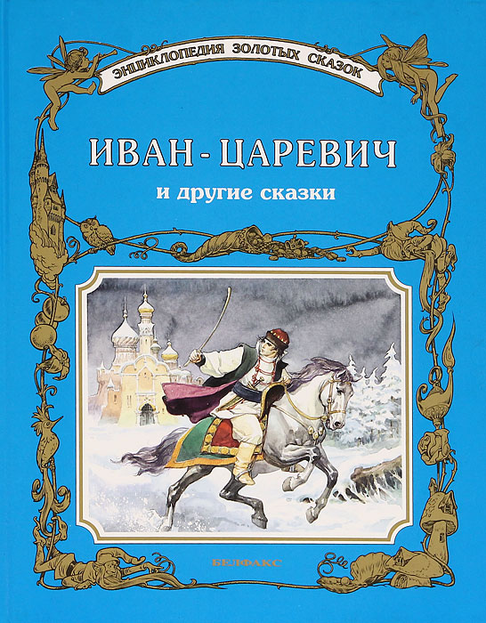 Иван-Царевич и другие сказки Стефано Бортолусси купить читать скачать онлайн - BookMix.ru