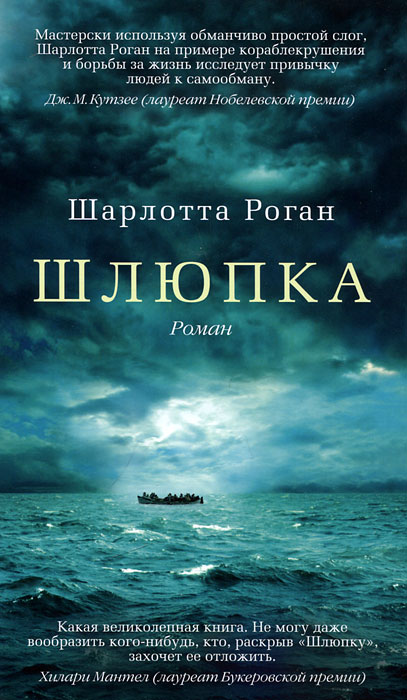Шлюпка. Шарлотта Роган Шлюпка. Шарлотта Роган