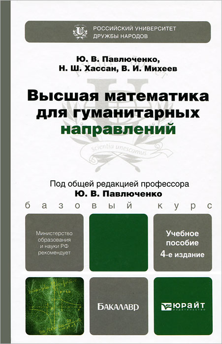 Высшая математика для гуманитарных направлений. Учебное пособие12296407 Высшая математика для гуманитарных направлений. Учебное пособие12296407Пособие состоит из введения и девяти глав, включающих следующие базовые разделы высшей математики: системы линейных уравнений и определители; аналитическая геометрия на плоскости; последовательности; пределы, непрерывность, дифференцирование и интегрирование функций одного аргумента; дифференцирование функций двух аргументов. В приложении приводятся начала теории вероятностей. Кроме систематизированного элементарного изложения теоретического материала по каждой теме в качестве примеров решено большое число практических задач и упражнений разного уровня трудности. В конце каждой главы имеется список контрольных вопросов, ответы на которые позволяют учащемуся самостоятельно оценить уровень его теоретической подготовки к данному моменту обучения. Глава завершается заданиями для аудиторной и домашней работы и вариантами индивидуальных домашних заданий. Пособие предназначено в первую очередь для студентов тех направлений и специальностей, на которых предусмотрена...