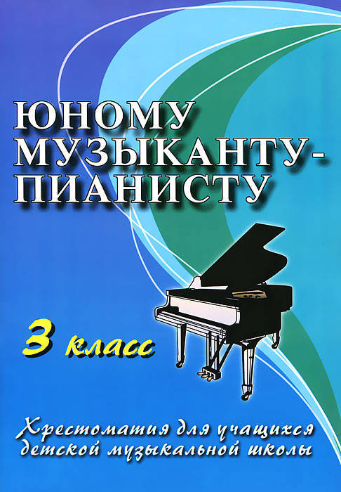 Рецензии на книгу Юному музыканту-пианисту. 3 класс