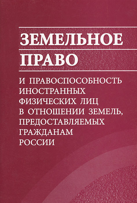 ведь Земельное право на английском этой вспышки