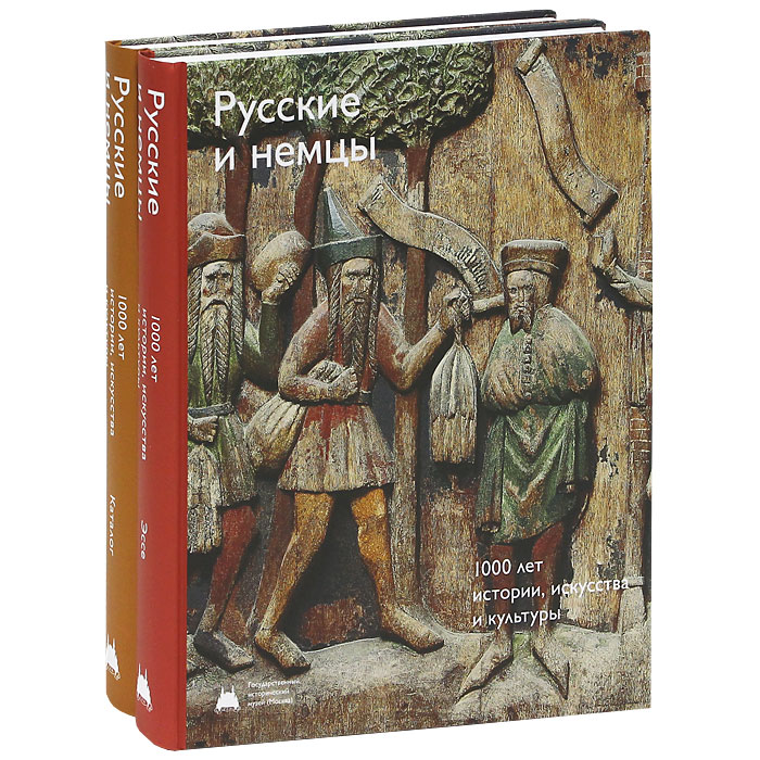 Русские и немцы. 1000 лет истории, искусства и культуры (комплект из 2 книг)