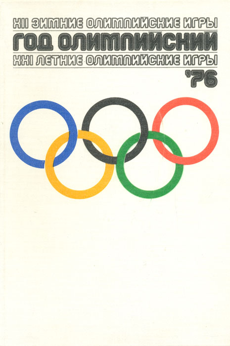 Год Олимпийский ' 76. XII зимние Олимпийские игры. XXI летние Олимпийские игры