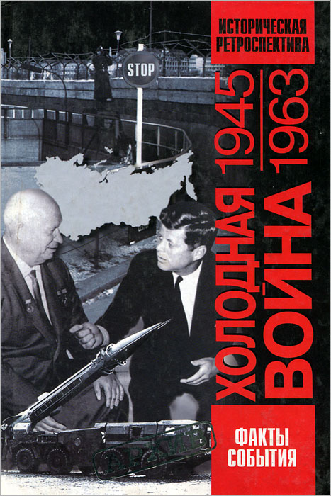 Холодная война. 1945-1963 гг. Историческая ретроспектива