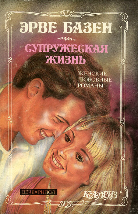 базен эрве супружеская жизнь