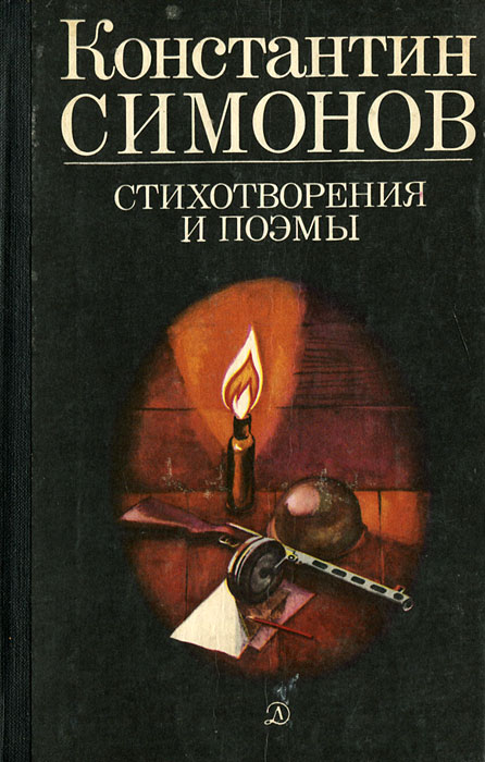 Константин Симонов. Стихотворения и поэмы