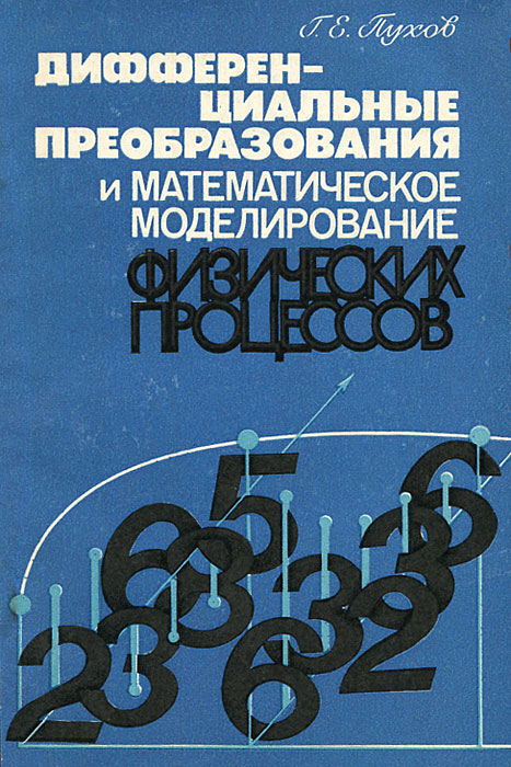 Дифференциальные преобразования и математическое моделирование физических процессов