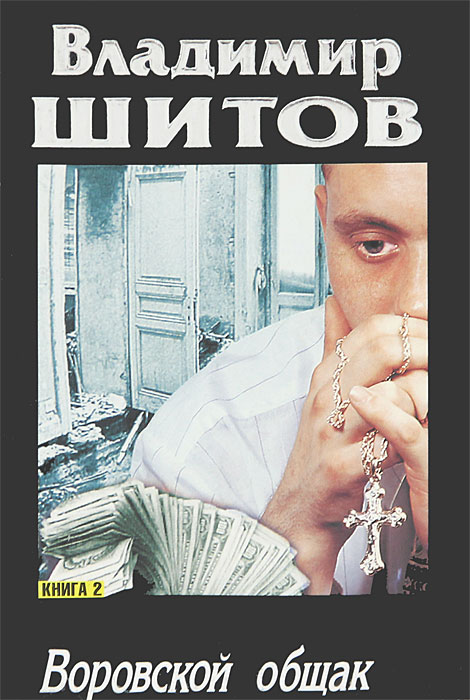 воровской общак владимир щитов книга воровской общак владимир щитов книга