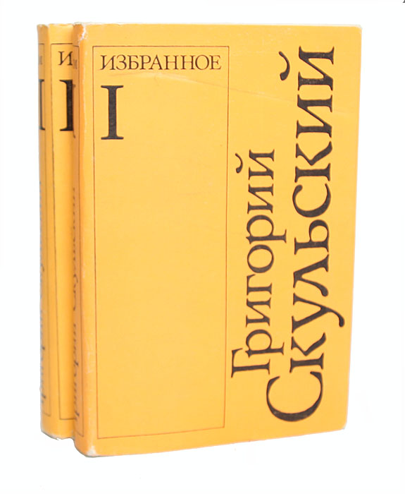 Григорий Скульский. Избранное в 2 томах (комплект)