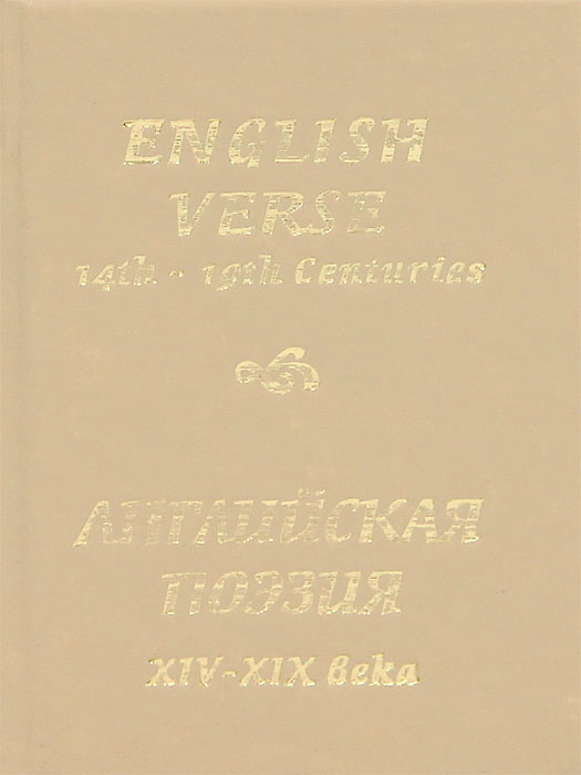 Английская поэзия XIV-XIX века / English Verse 14th-19th Centuries