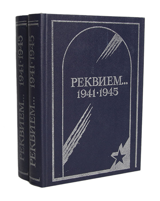 Реквием... 1941-1945 (комплект из 2 книг)