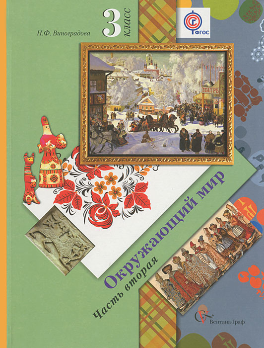 Окружающий мир. 3 класс. Учебник. В 2 частях. Часть 212296407 Окружающий мир. 3 класс. Учебник. В 2 частях. Часть 212296407Учебник интегрирует знания о природе, человеке и обществе. У младших школьников формируются знания о планете Земля, её растительном и животном мире; воспитывается культура отношения человека к природе. Система обучающих заданий развивает умственные способности младших школьников, их восприятие, мышление, воображение. В комплект с учебником входят рабочая тетрадь Учимся думать и фантазировать и альбом Окружающий мир в произведениях живописи. Комплект является частью системы Начальная школа XXI века. Соответствует федеральному государственному образовательному стандарту начального общего образования (2009 г.).