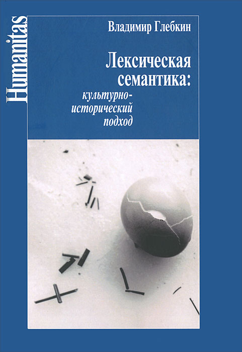 Лексическая семантика. Культурно-исторический подход