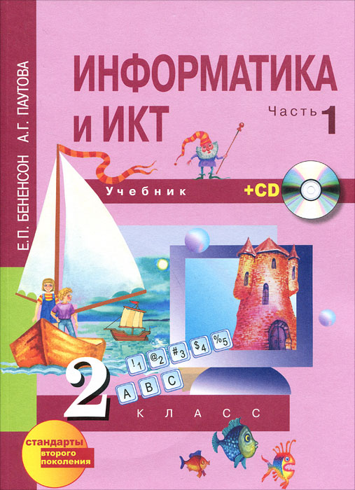 Информатика И Икт 3 Класс Бененсон 2 Часть Решебник Информатика И Икт 3 Класс Бененсон 2 Часть Решебник