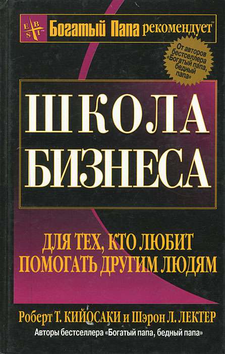 Школа бизнеса. Для тех, кто любит помогать другим людям, Роберт Т. Кийосаки, Шэрон Л. Лектер