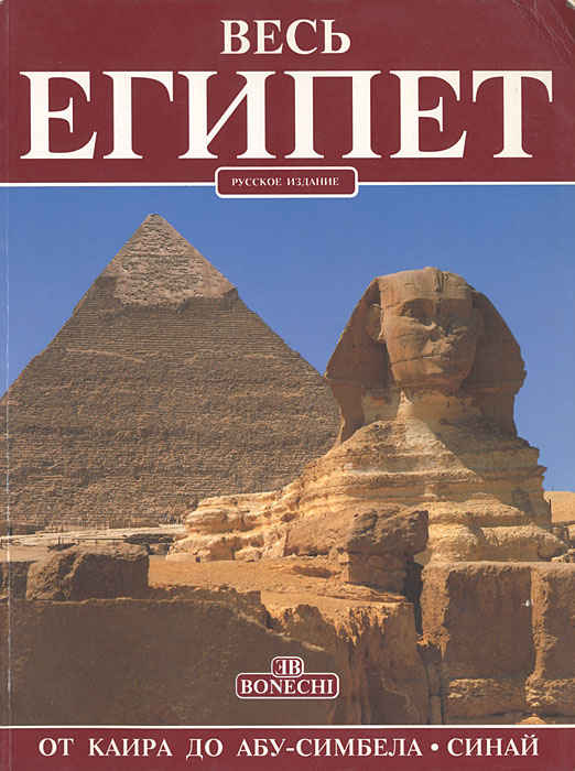 Весь Египет. От Каира до Абу-Симбела и Синай