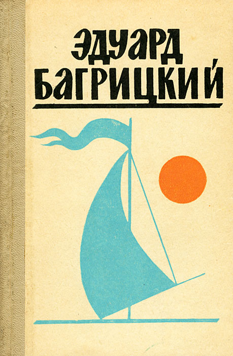 Эдуард Багрицкий. Стихи и поэмы