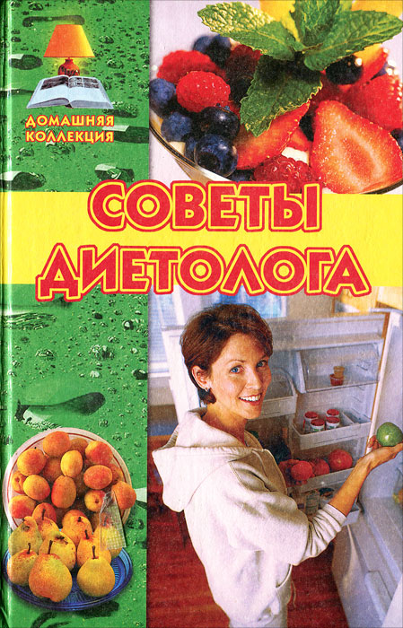 Советы диетолога Советы диетолога