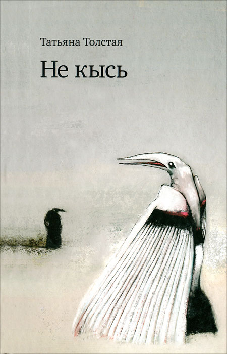 Толстая Татьяна - Не кысь (Авторский сборник) Спирина Елена, 64 kbps