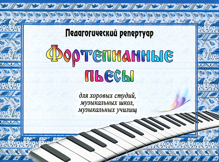 Фортепианные пьесы для хоровых студий, музыкальных школ, музыкальных училищ