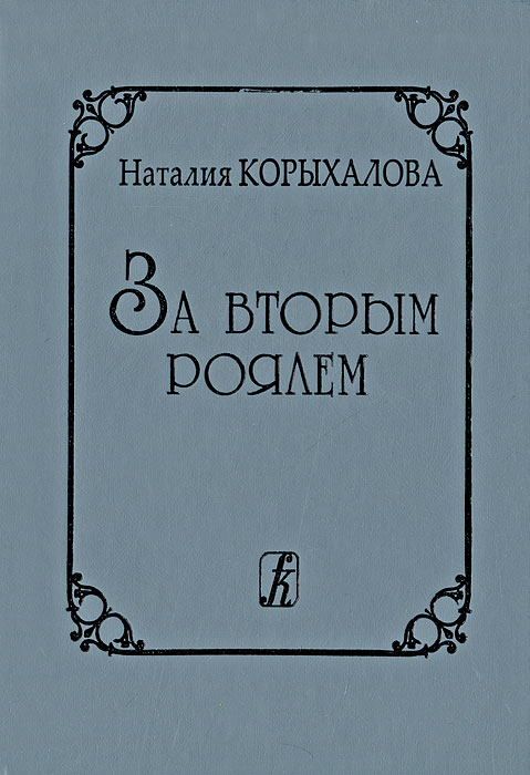 за вторым роялем корыхалова за вторым роялем корыхалова