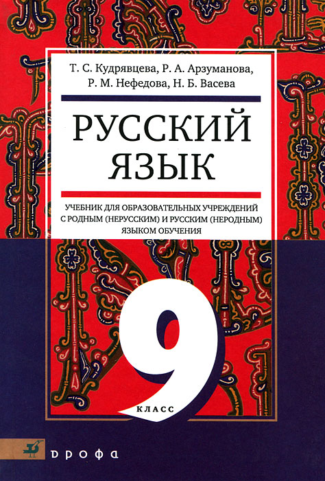 Рецензии на книгу Русский язык. 9 класс