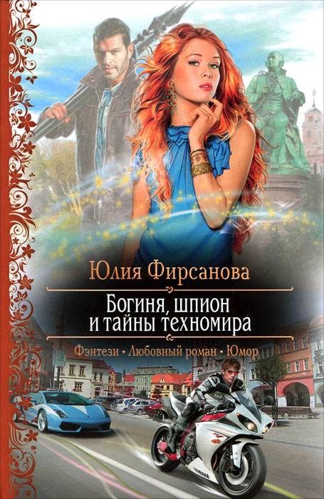 Богиня, шпион и тайны техномира