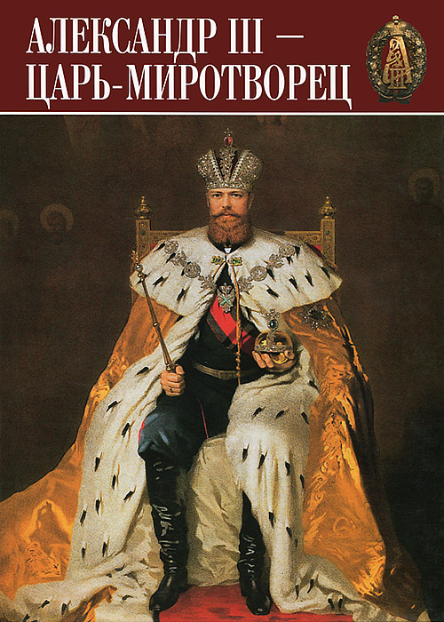 Сокровища России. Альманах, № 85, 2007. Александр III. Царь-миротворец