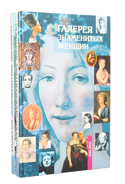 Галерея знаменитых женщин (комплект из 2 книг)