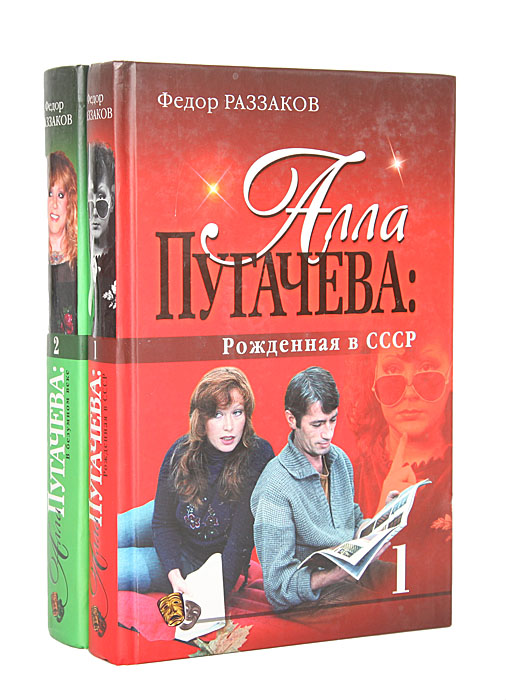 Алла Пугачева (комплект из 2 книг)