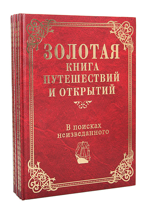 Серия "Золотая книга путешествий и открытий" (комплект из 4 книг)
